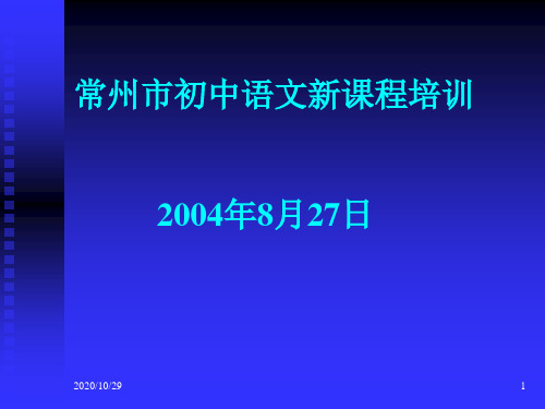 常州市初中语文新课程培训