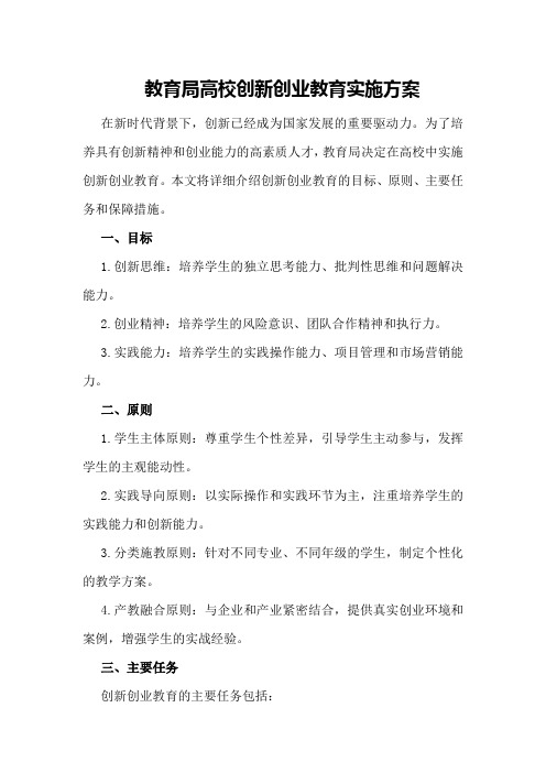 教育局高校创新创业教育实施方案
