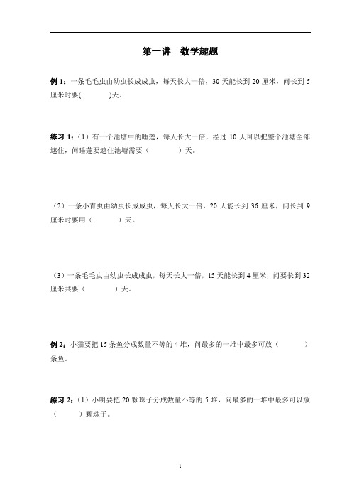 三年级数学思维训练上册1—2讲