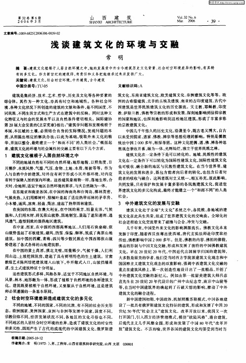浅谈建筑文化的环境与交融