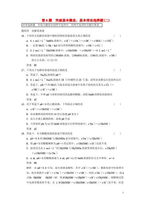 【步步高】(广东专用)2014版高考化学 考前三个月高考冲刺练 第6题 突破基本概念、基本理论选择题(二)