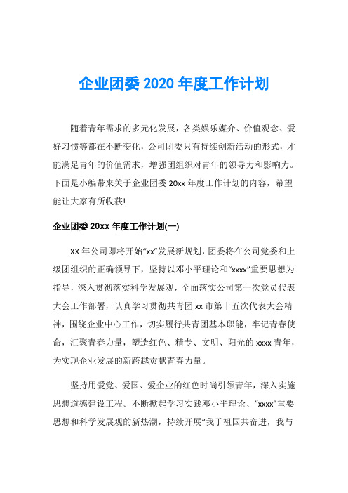 企业团委2020年度工作计划