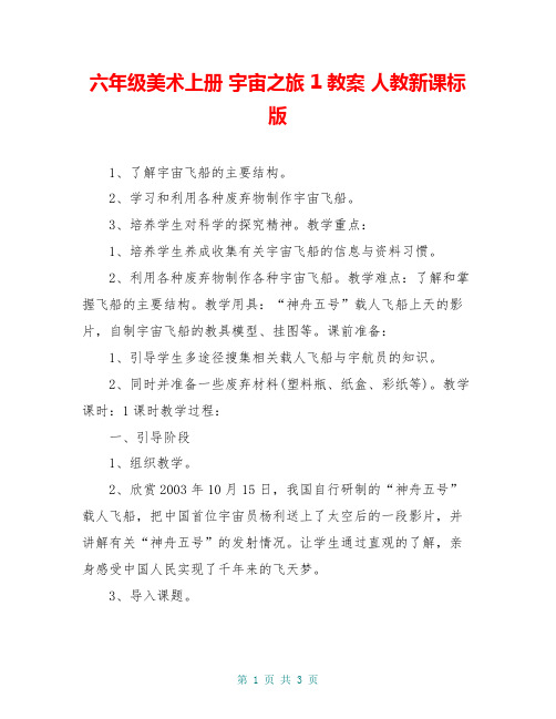 六年级美术上册 宇宙之旅 1教案 人教新课标版