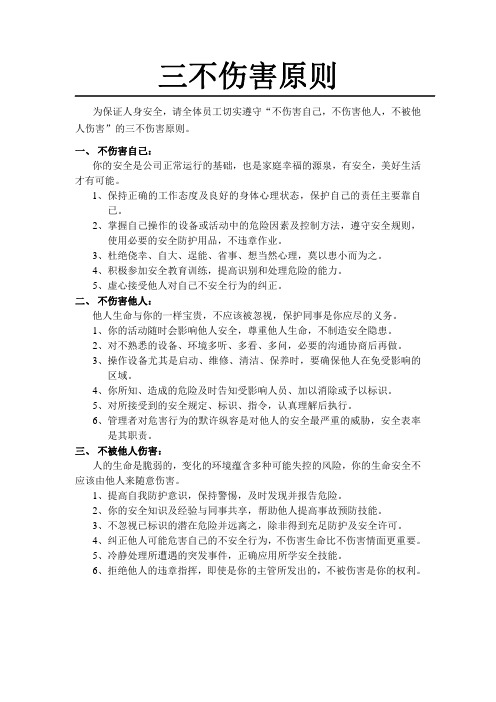 三不伤害原则