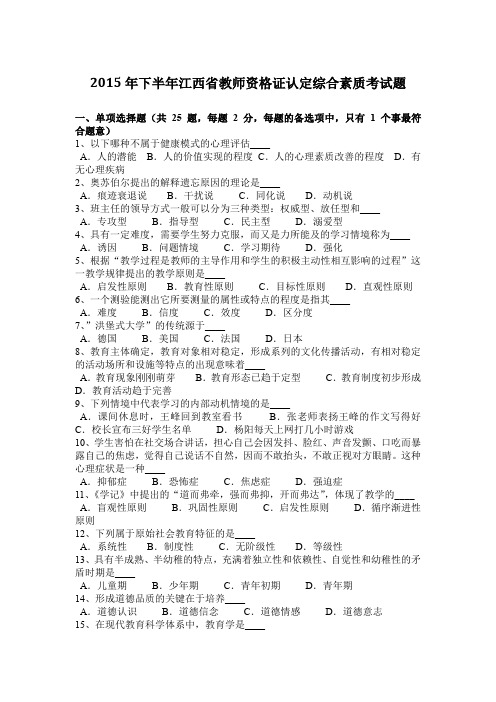 2015年下半年江西省教师资格证认定综合素质考试题