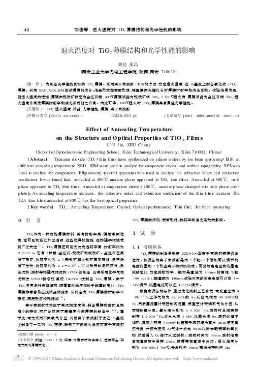 退火温度对TiO_2薄膜结构和光学性能的影响
