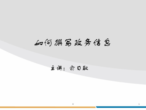如何撰写政务信息