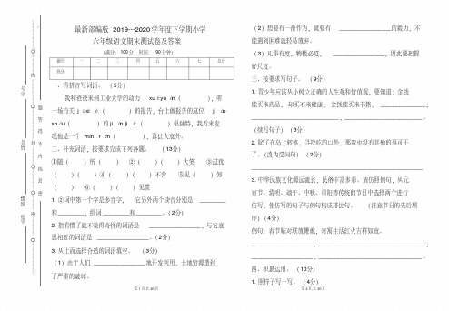 最新部编版2019---2020学年度下学期小学六年级语文期末测试卷及答案(含两套题)