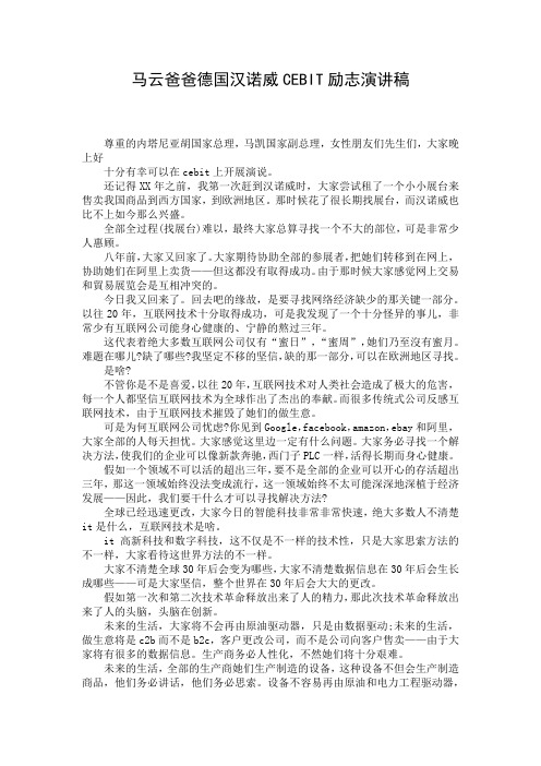 马云爸爸德国汉诺威CEBIT励志演讲稿