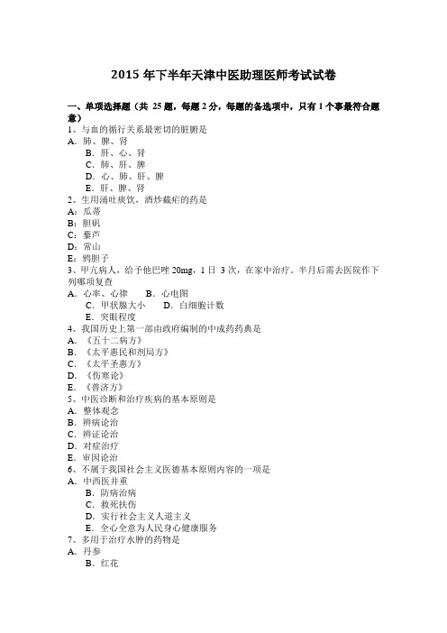 2015年下半年天津中医助理医师考试试卷