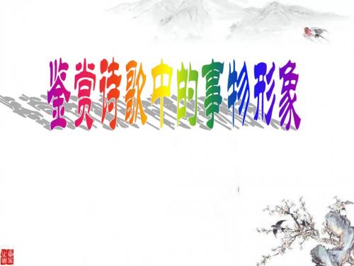 《鉴赏诗歌中的事物形象》课件15.11.20