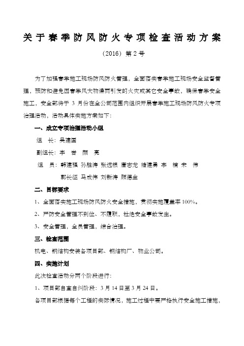 关于春季防风防火专项检查活动方案