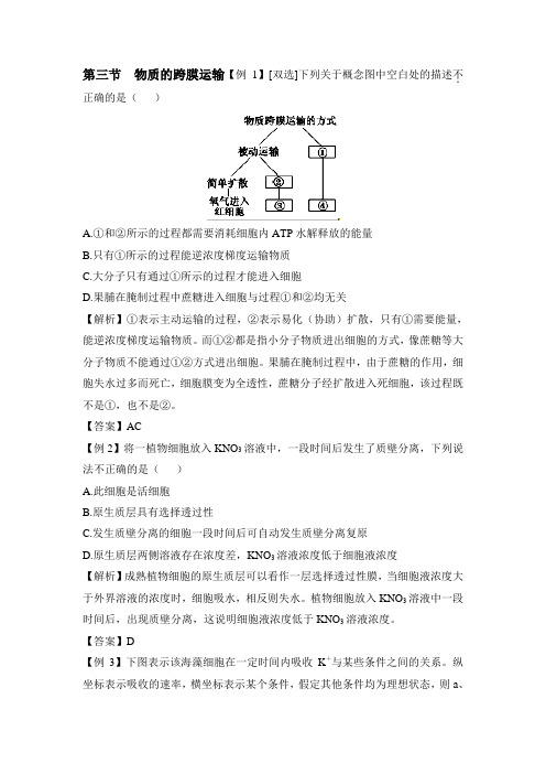 苏教版高中生物必修1 3.3《物质的跨膜运输》典题例析