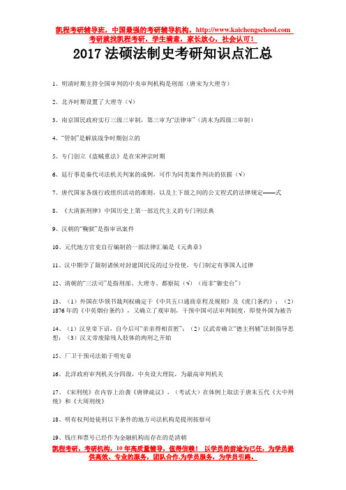 2017法硕法制史考研知识点汇总