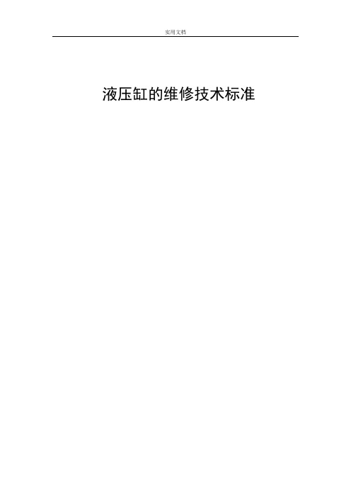液压缸的维修技术标准