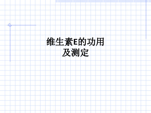 维生素E的功用及测定ppt课件