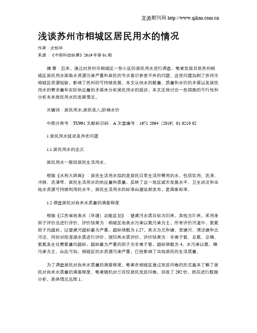浅谈苏州市相城区居民用水的情况
