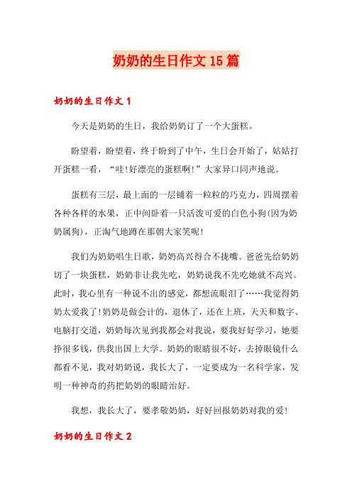 奶奶的生日作文15篇