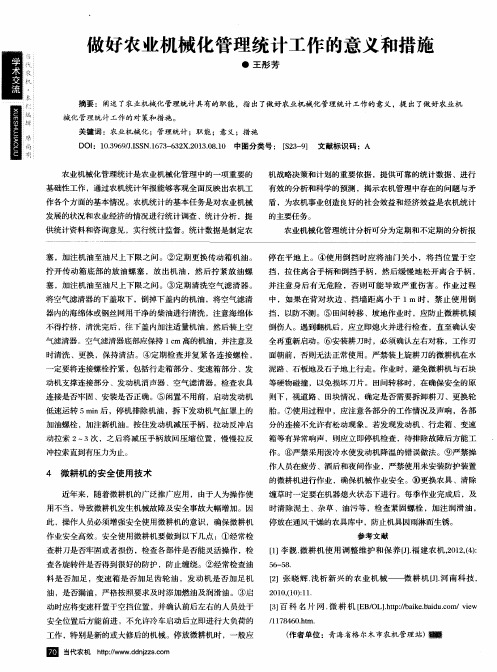 做好农业机械化管理统计工作的意义和措施