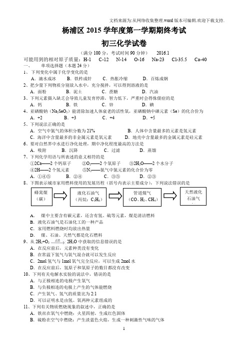 li2016年初三一模化学杨浦区试卷及答案