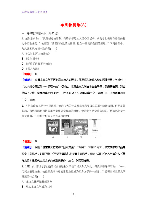高中历史必修3单元检测4：第八单元 19世纪以来的世界文学艺术