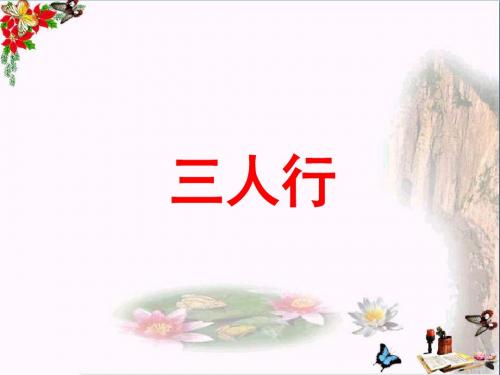 六年级语文下册第8课《三人行》(简单学习)教学 PPT精品课件冀教版