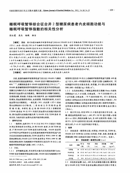 睡眠呼吸暂停综合征合并2型糖尿病患者内皮细胞功能与睡眠呼吸暂停指数的相关性分析