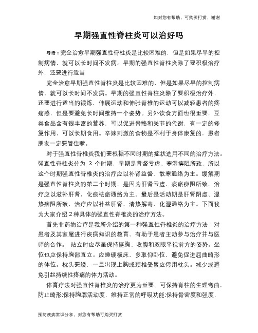 早期强直性脊柱炎可以治好吗