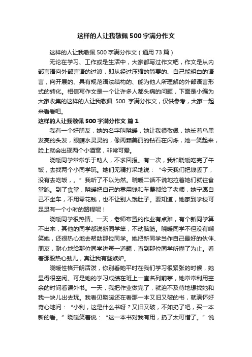 这样的人让我敬佩500字满分作文（通用73篇）