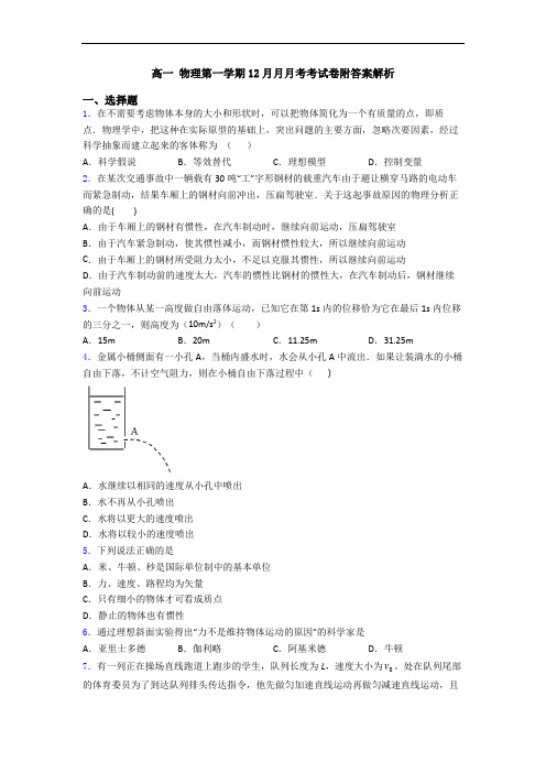 高一 物理第一学期12月月月考考试卷附答案解析