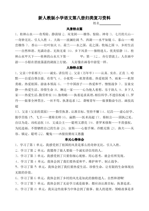 小学语文第八册归类复习资料(新人教版)