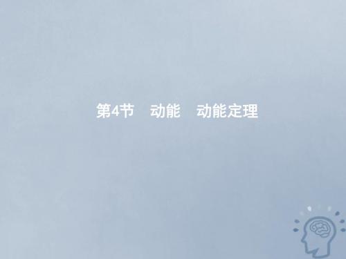 高中物理第四章机械能和能源第4节动能动能定理课件教科版必修2
