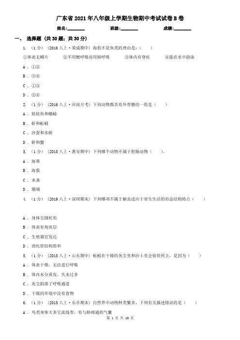 广东省2021年八年级上学期生物期中考试试卷B卷
