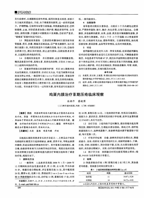 鸡蛋内膜治疗Ⅲ期压疮临床观察