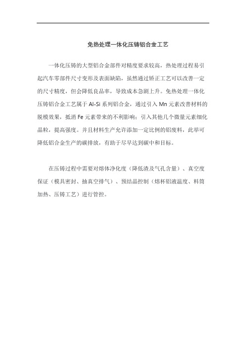 免热处理一体化压铸铝合金工艺