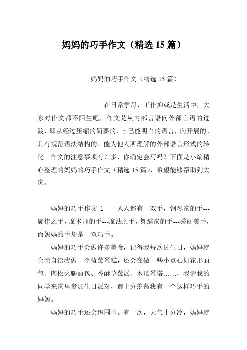 妈妈的巧手作文(精选15篇)