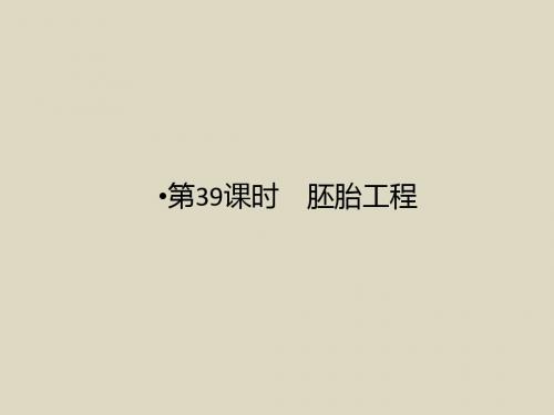 2016届高考生物一轮复习基础课件10.39胚胎工程