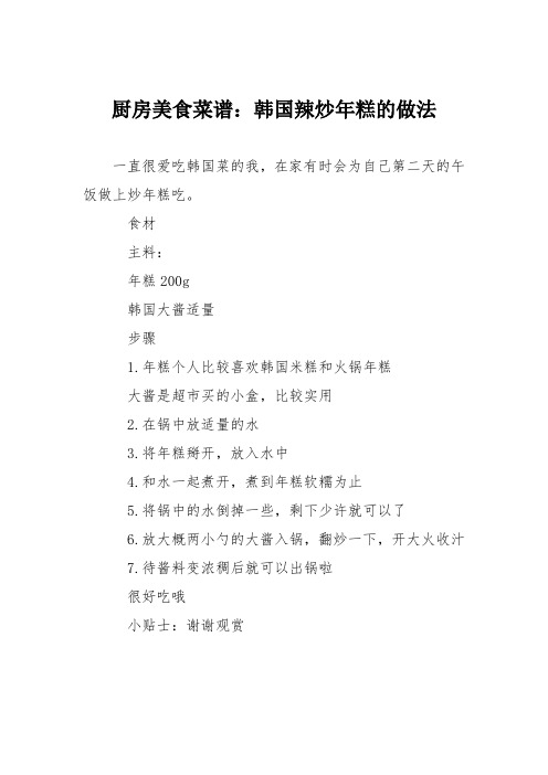 厨房美食菜谱：韩国辣炒年糕的做法