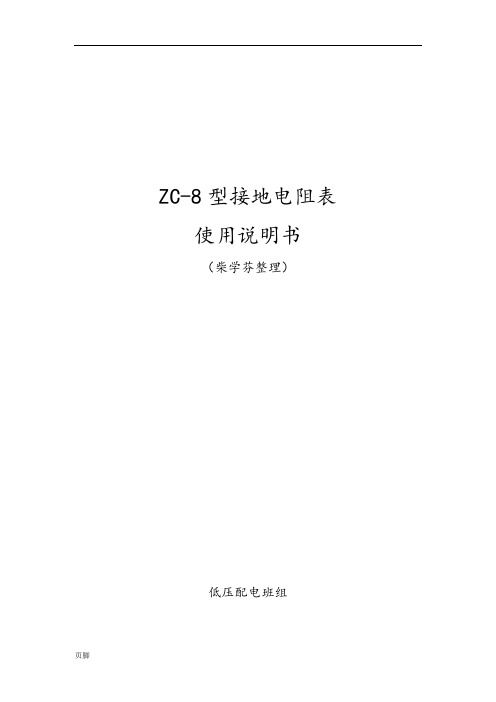 ZC-8型接地电阻表使用说明书