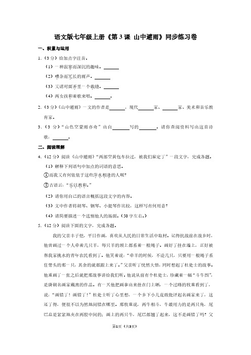 语文版七年级(上)《第3课 山中避雨》同步练习卷
