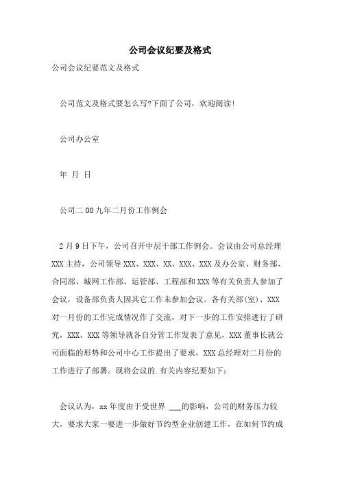 公司会议纪要及格式