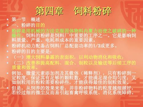 第四章  饲料粉碎