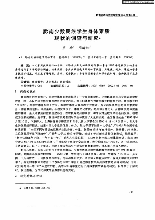 黔南少数民族学生身体素质现状的调查与研究
