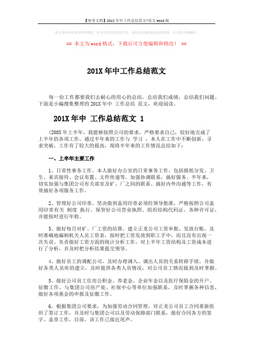 【参考文档】201X年中工作总结范文-范文word版 (5页)