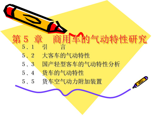 【汽车空气动力学-胡兴军】第5章 商用车的气动特性研究