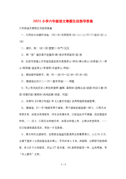 2021小学六年级语文寒假生活指导答案