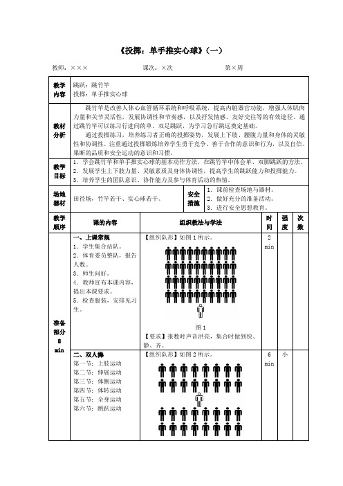小学体育《投掷：单手推实心球》(一)教案