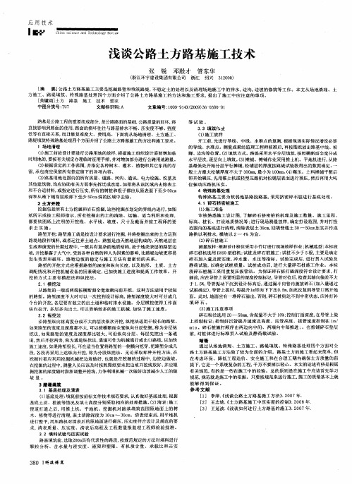 浅谈公路土方路基施工技术