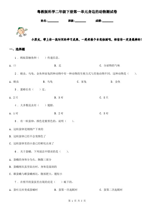粤教版科学二年级下册第一单元身边的动物测试卷