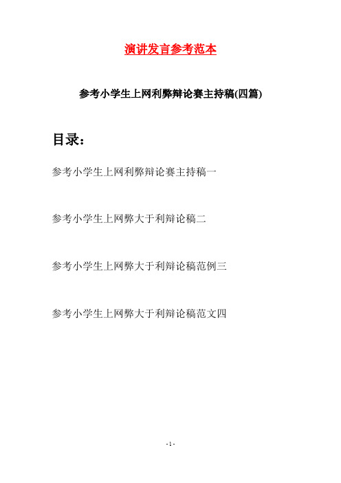 参考小学生上网利弊辩论赛主持稿(四篇)